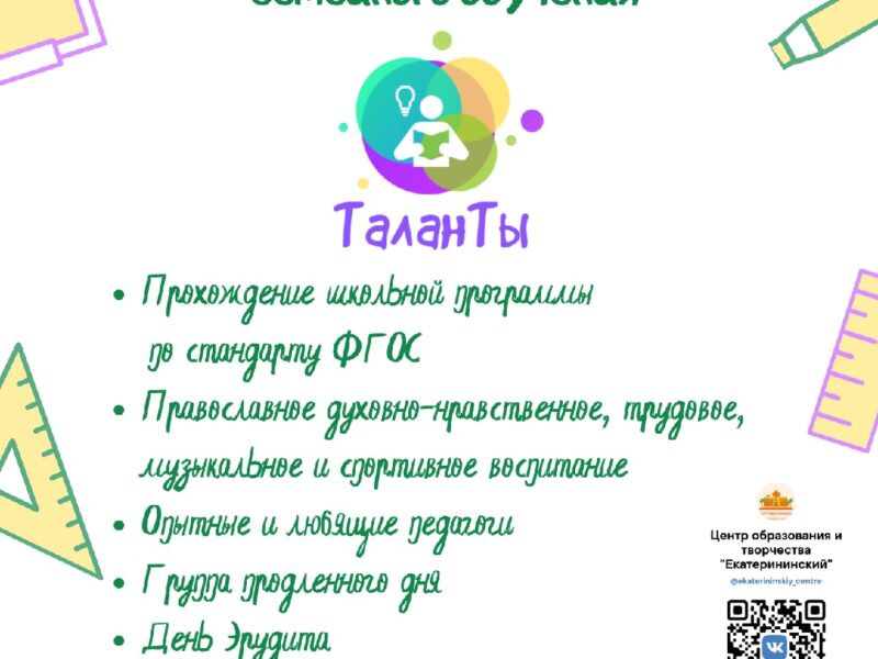 Семейная школа «ТаланТЫ» | Без репетиторов и лишних хлопот