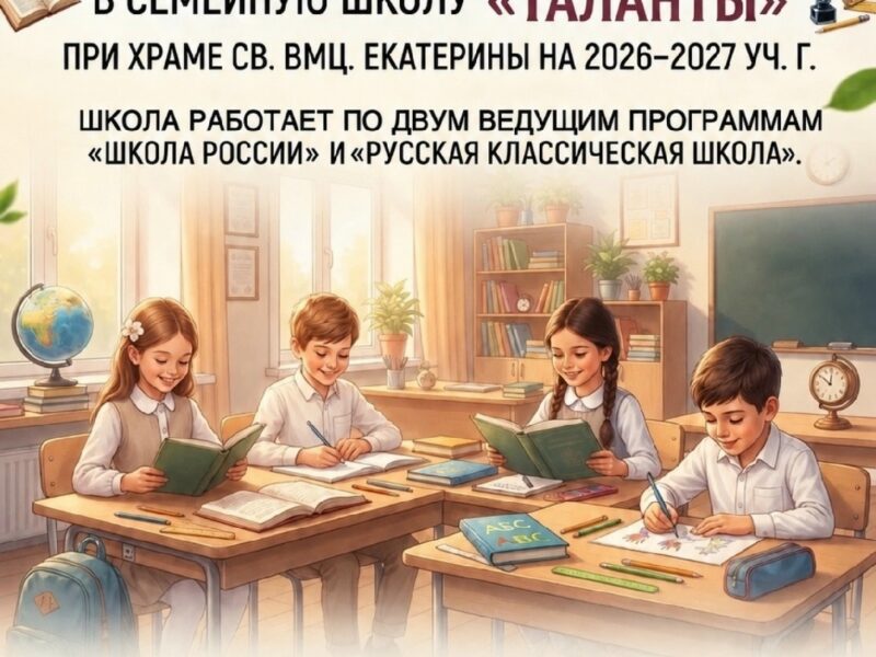 Семейная школа «Таланты» — набор 1–4 классы на 2026–2027 учебный год